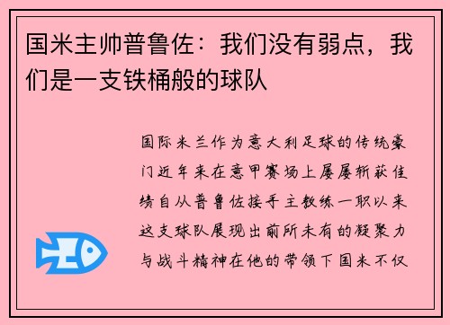 国米主帅普鲁佐：我们没有弱点，我们是一支铁桶般的球队