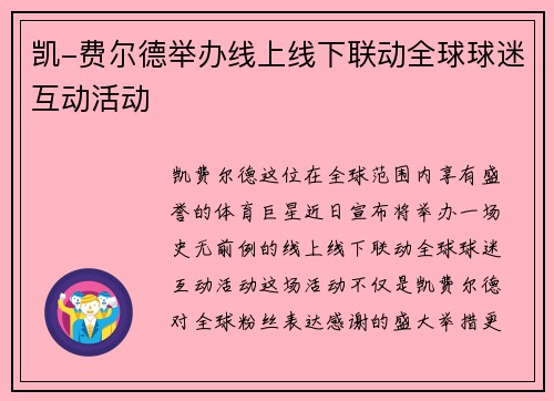 凯-费尔德举办线上线下联动全球球迷互动活动