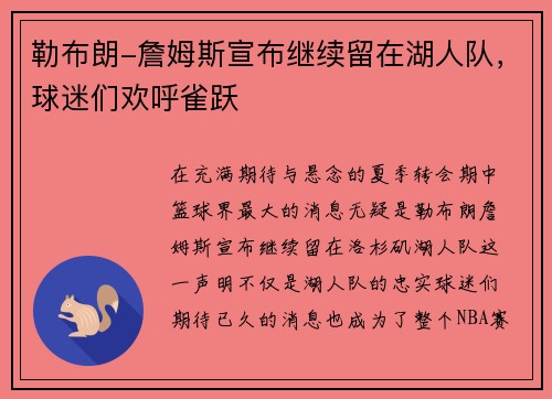 勒布朗-詹姆斯宣布继续留在湖人队，球迷们欢呼雀跃