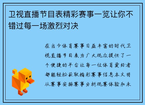卫视直播节目表精彩赛事一览让你不错过每一场激烈对决