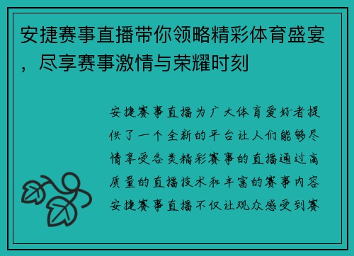 安捷赛事直播带你领略精彩体育盛宴，尽享赛事激情与荣耀时刻