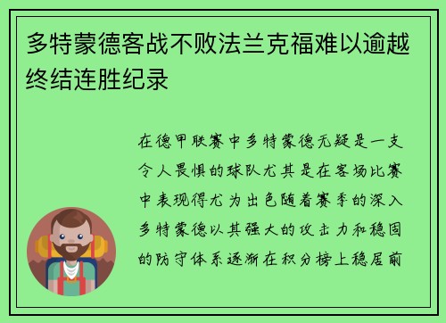多特蒙德客战不败法兰克福难以逾越终结连胜纪录