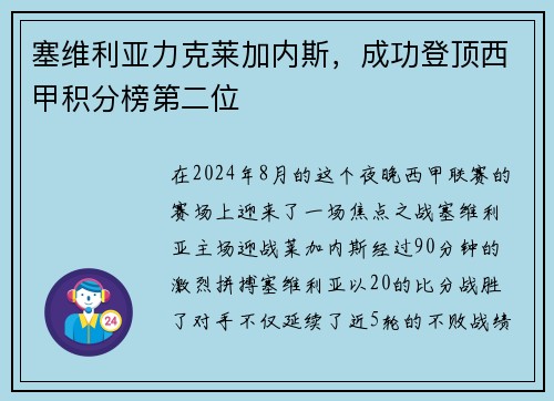 塞维利亚力克莱加内斯，成功登顶西甲积分榜第二位