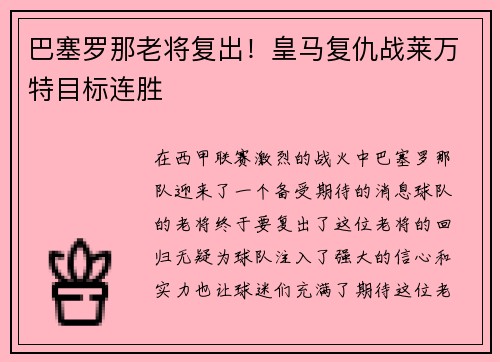 巴塞罗那老将复出！皇马复仇战莱万特目标连胜