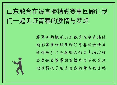 山东教育在线直播精彩赛事回顾让我们一起见证青春的激情与梦想