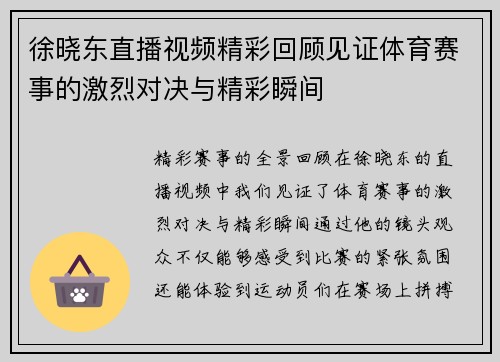 徐晓东直播视频精彩回顾见证体育赛事的激烈对决与精彩瞬间