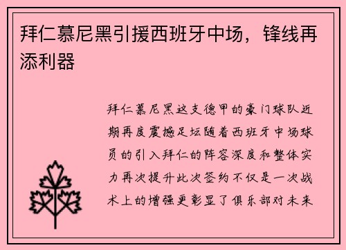 拜仁慕尼黑引援西班牙中场，锋线再添利器