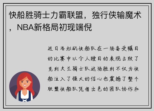 快船胜骑士力霸联盟，独行侠输魔术，NBA新格局初现端倪