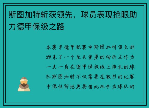 斯图加特斩获领先，球员表现抢眼助力德甲保级之路