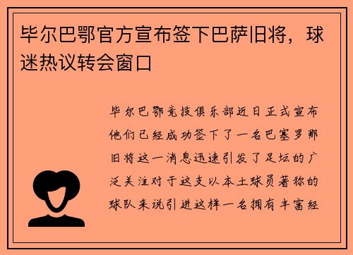 毕尔巴鄂官方宣布签下巴萨旧将，球迷热议转会窗口