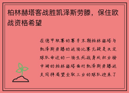 柏林赫塔客战胜凯泽斯劳滕，保住欧战资格希望