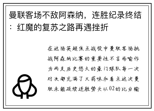 曼联客场不敌阿森纳，连胜纪录终结：红魔的复苏之路再遇挫折