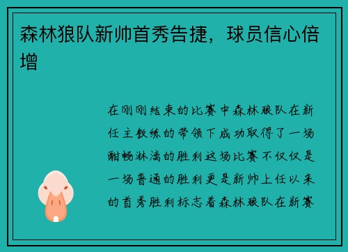 森林狼队新帅首秀告捷，球员信心倍增