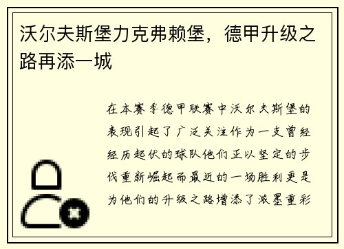 沃尔夫斯堡力克弗赖堡，德甲升级之路再添一城