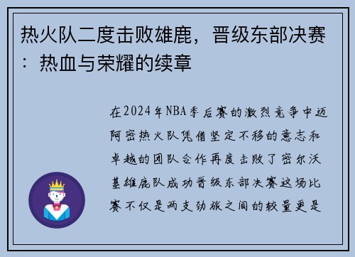 热火队二度击败雄鹿，晋级东部决赛：热血与荣耀的续章