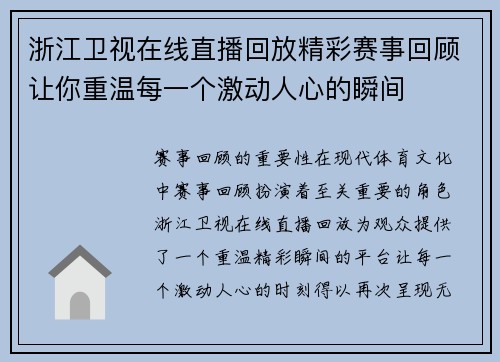 浙江卫视在线直播回放精彩赛事回顾让你重温每一个激动人心的瞬间