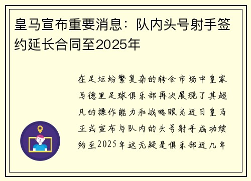 皇马宣布重要消息：队内头号射手签约延长合同至2025年