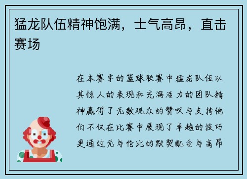 猛龙队伍精神饱满，士气高昂，直击赛场