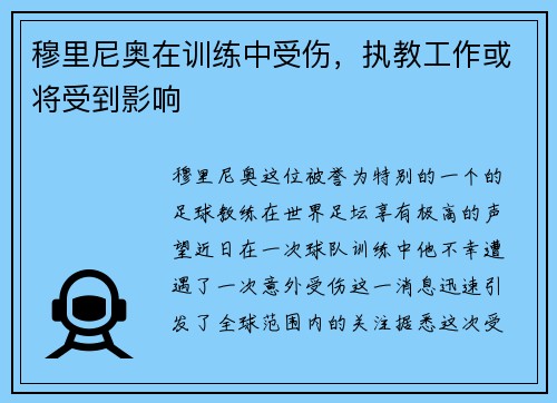 穆里尼奥在训练中受伤，执教工作或将受到影响