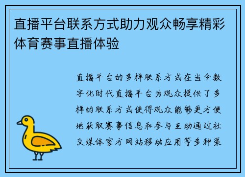 直播平台联系方式助力观众畅享精彩体育赛事直播体验
