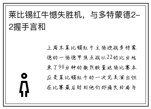 莱比锡红牛憾失胜机，与多特蒙德2-2握手言和