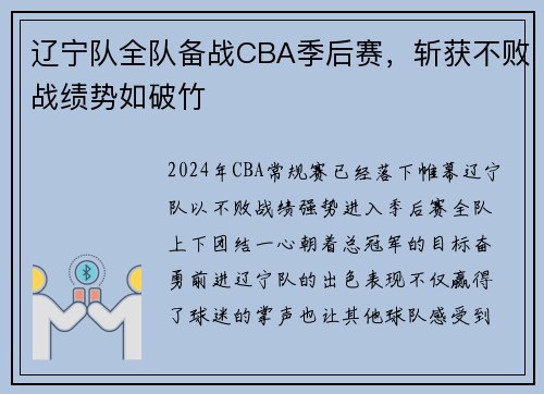 辽宁队全队备战CBA季后赛，斩获不败战绩势如破竹