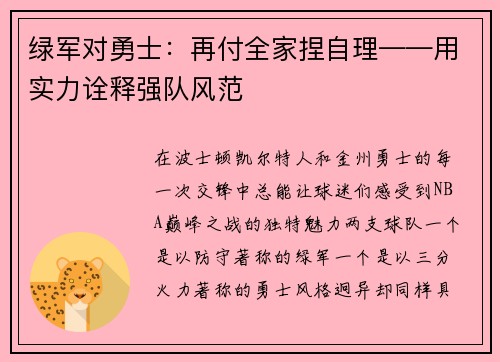 绿军对勇士：再付全家捏自理——用实力诠释强队风范