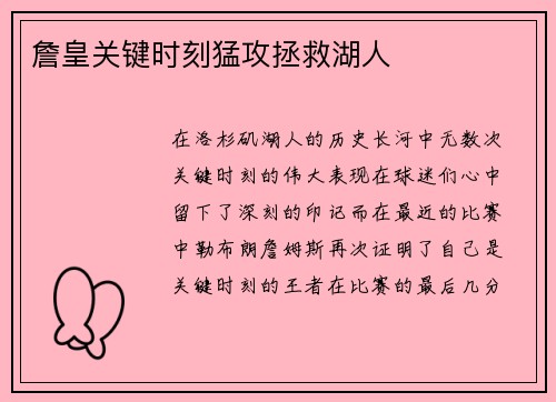 詹皇关键时刻猛攻拯救湖人