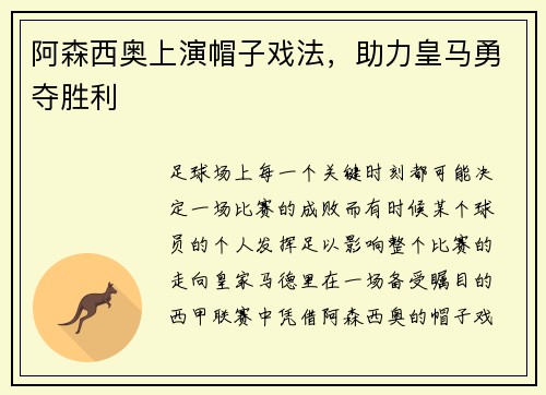 阿森西奥上演帽子戏法，助力皇马勇夺胜利