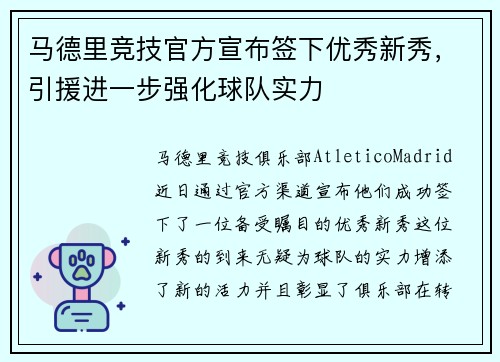 马德里竞技官方宣布签下优秀新秀，引援进一步强化球队实力
