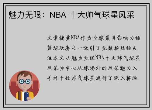 魅力无限：NBA 十大帅气球星风采