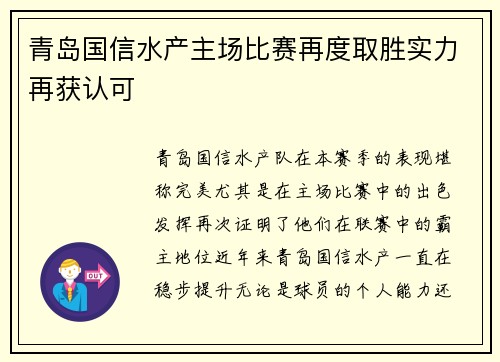 青岛国信水产主场比赛再度取胜实力再获认可