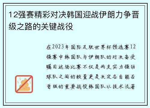 12强赛精彩对决韩国迎战伊朗力争晋级之路的关键战役
