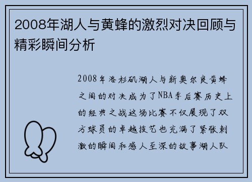 2008年湖人与黄蜂的激烈对决回顾与精彩瞬间分析