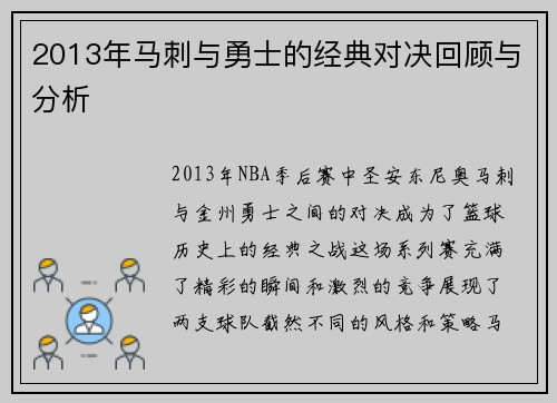 2013年马刺与勇士的经典对决回顾与分析