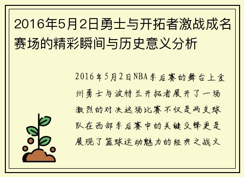 2016年5月2日勇士与开拓者激战成名赛场的精彩瞬间与历史意义分析