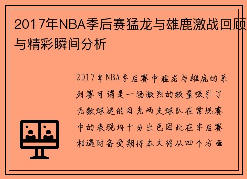 2017年NBA季后赛猛龙与雄鹿激战回顾与精彩瞬间分析