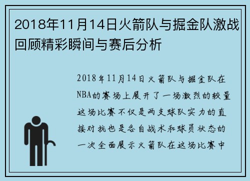 2018年11月14日火箭队与掘金队激战回顾精彩瞬间与赛后分析