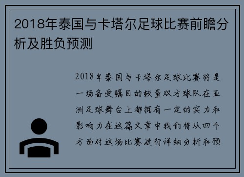 2018年泰国与卡塔尔足球比赛前瞻分析及胜负预测