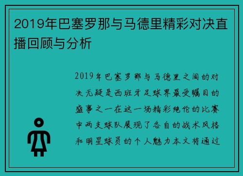2019年巴塞罗那与马德里精彩对决直播回顾与分析