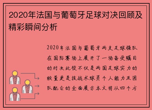 2020年法国与葡萄牙足球对决回顾及精彩瞬间分析