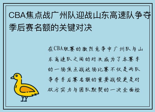 CBA焦点战广州队迎战山东高速队争夺季后赛名额的关键对决