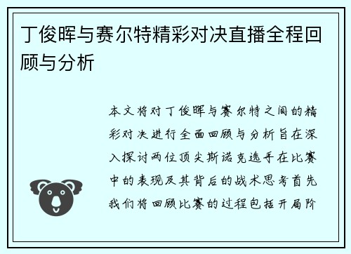 丁俊晖与赛尔特精彩对决直播全程回顾与分析