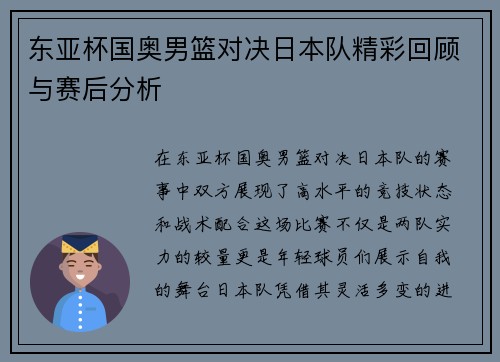 东亚杯国奥男篮对决日本队精彩回顾与赛后分析
