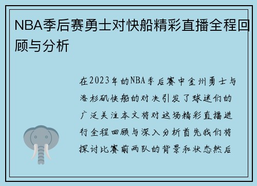 NBA季后赛勇士对快船精彩直播全程回顾与分析