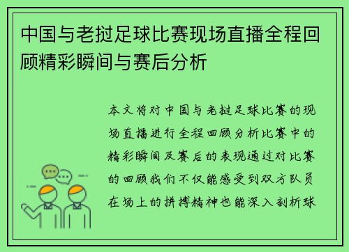 中国与老挝足球比赛现场直播全程回顾精彩瞬间与赛后分析