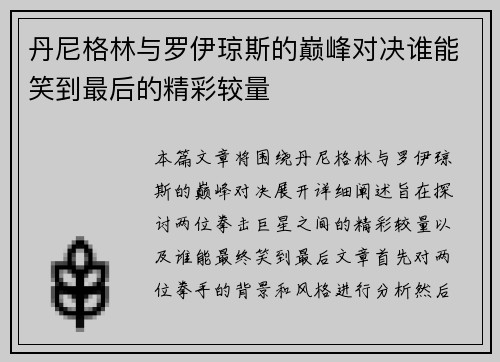 丹尼格林与罗伊琼斯的巅峰对决谁能笑到最后的精彩较量