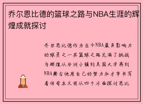 乔尔恩比德的篮球之路与NBA生涯的辉煌成就探讨