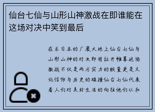 仙台七仙与山形山神激战在即谁能在这场对决中笑到最后