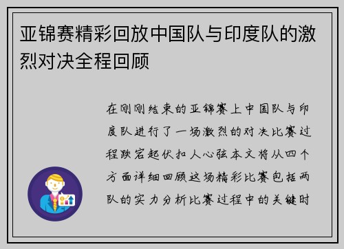 亚锦赛精彩回放中国队与印度队的激烈对决全程回顾